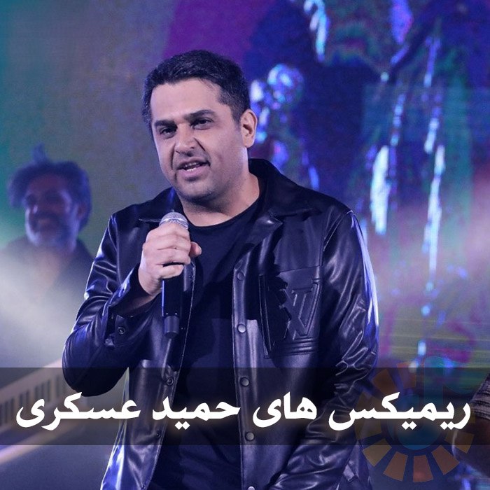 دانلود ریمیکس های حمید عسکری 1 ریمیکس های حمید عسکری