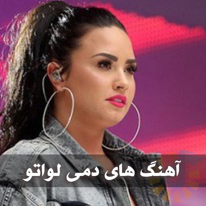 دانلود گلچین آهنگ های دمی لواتو
