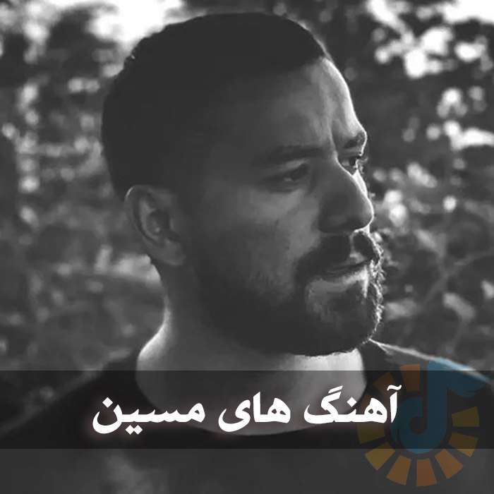 آهنگ های مسین