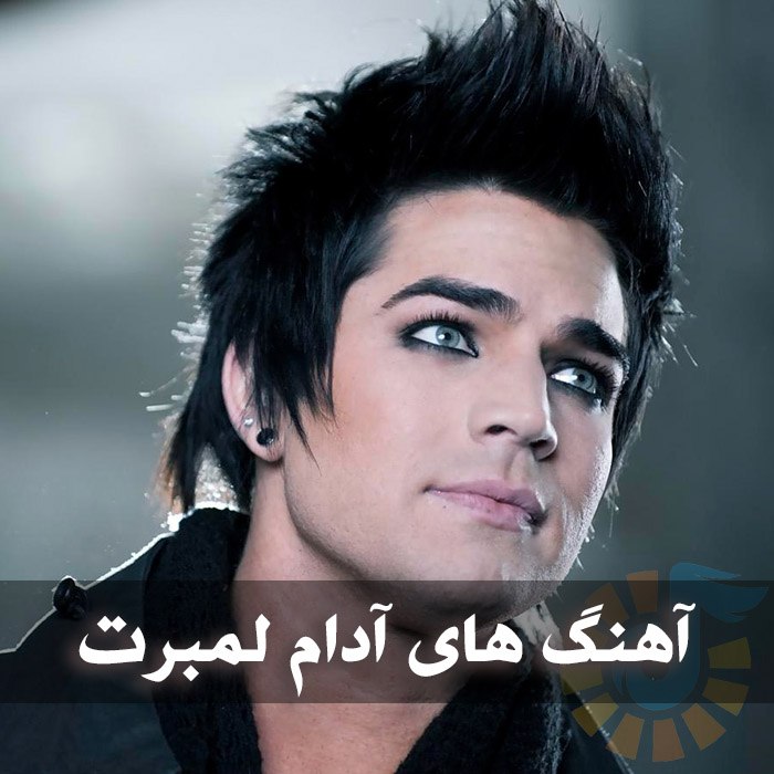 دانلود گلچین آهنگ های آدام لمبرت
