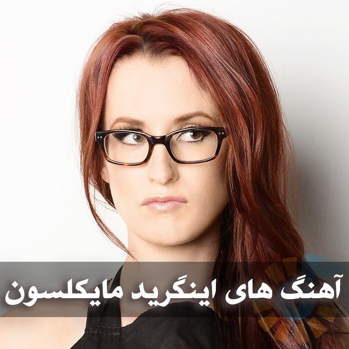 دانلود گلچین آهنگ های اینگرید مایکلسون