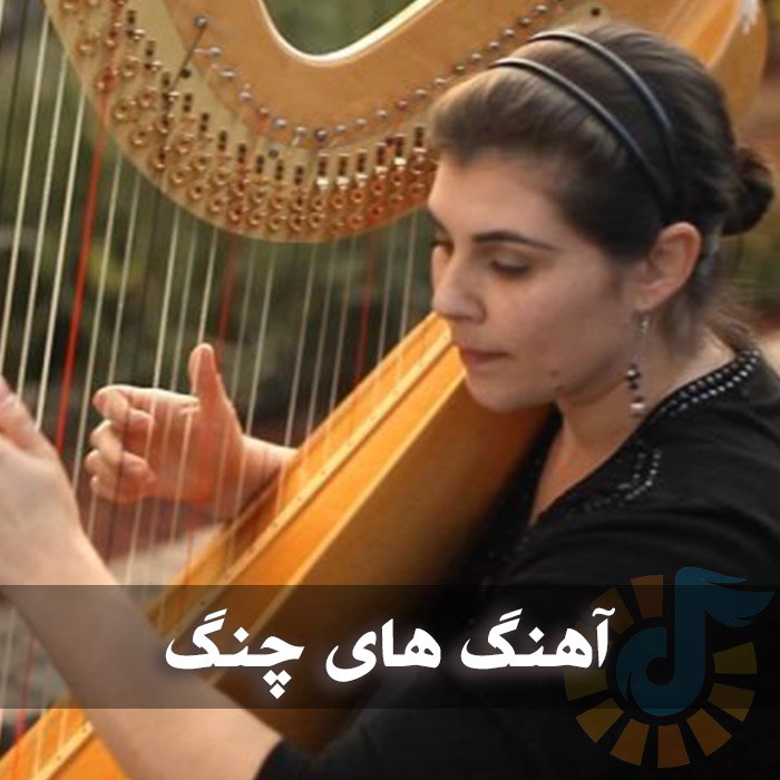 دانلود گلچین آهنگ های چنگ 1 دانلود گلچین آهنگ های چنگ