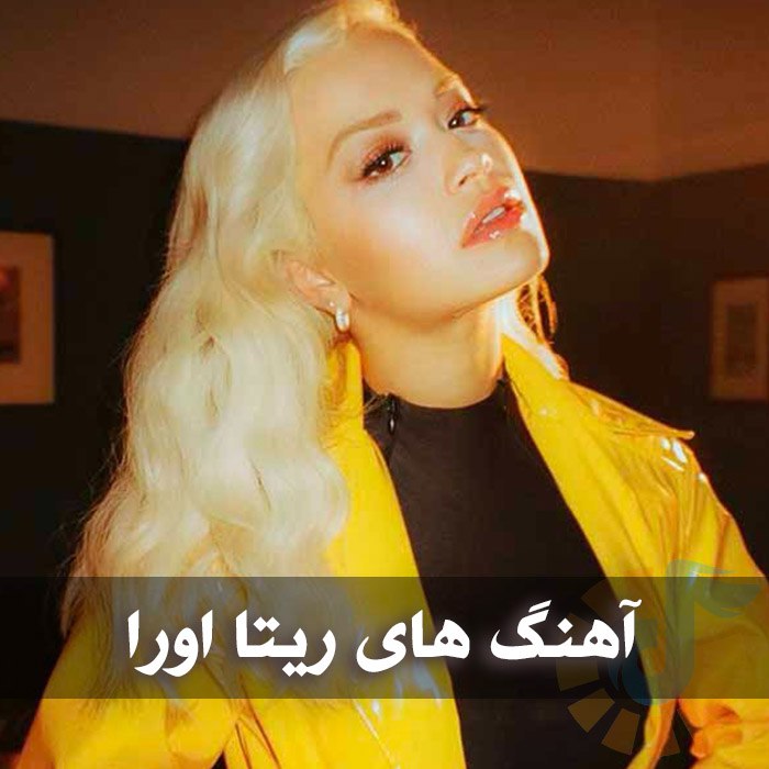 دانلود گلچین آهنگ های ریتا اورا