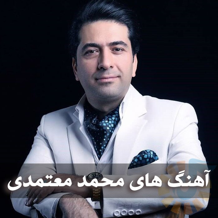 دانلود گلچین آهنگ های محمد معتمدی 1 دانلود گلچین آهنگ های محمد معتمدی