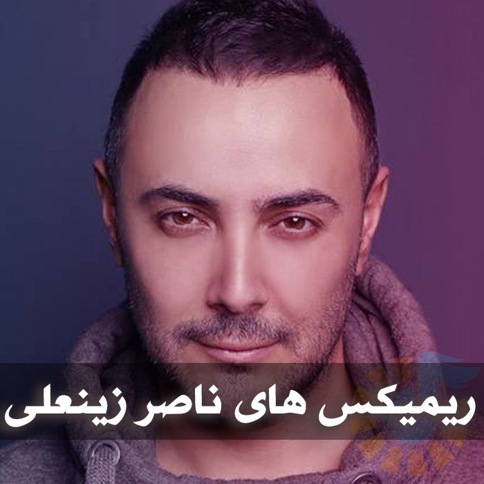 دانلود بهترین ریمیکس های ناصر زینعلی 1 دانلود بهترین ریمیکس های ناصر زینعلی