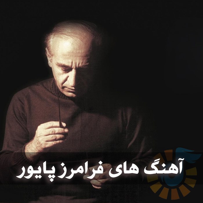 دانلود گلچین آهنگ های فرامرز پایور 1 دانلود گلچین آهنگ های فرامرز پایور