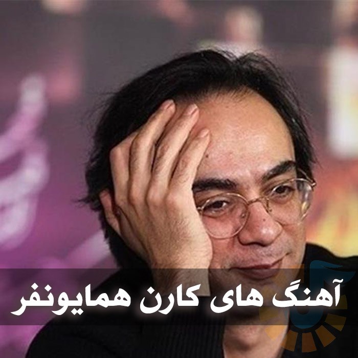 دانلود گلچین آهنگ های کارن همایونفر