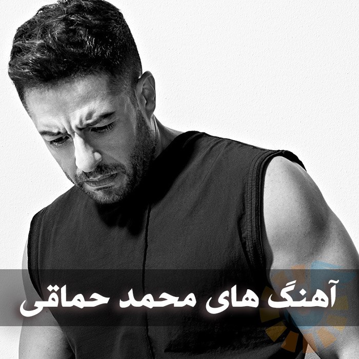 آهنگ های محمد حماقی