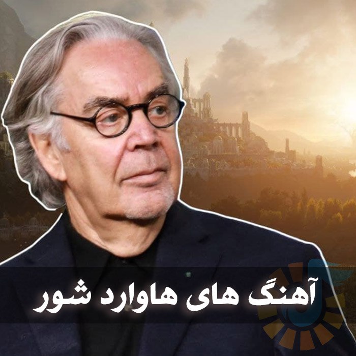 آهنگ های هاوارد شور