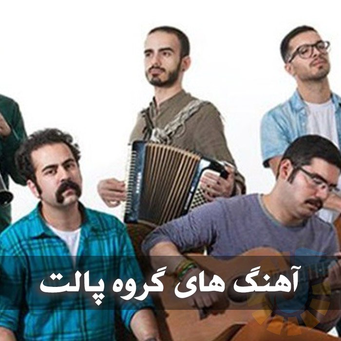 دانلود گلچین آهنگ های گروه پالت