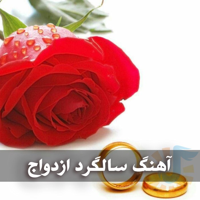 دانلود گلچین آهنگ های سالگرد ازدواج آهنگ های سالگرد ازدواج