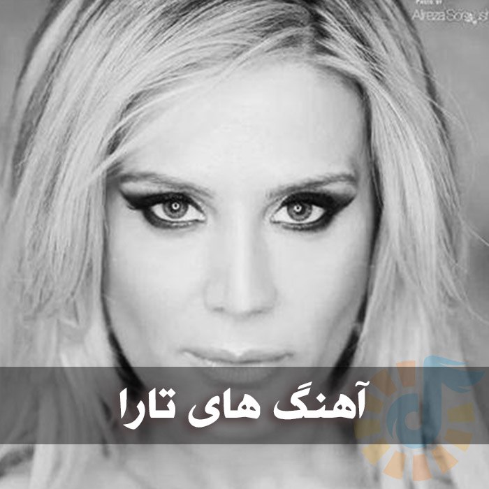 دانلود گلچین آهنگ های تارا 1 دانلود گلچین آهنگ های تارا