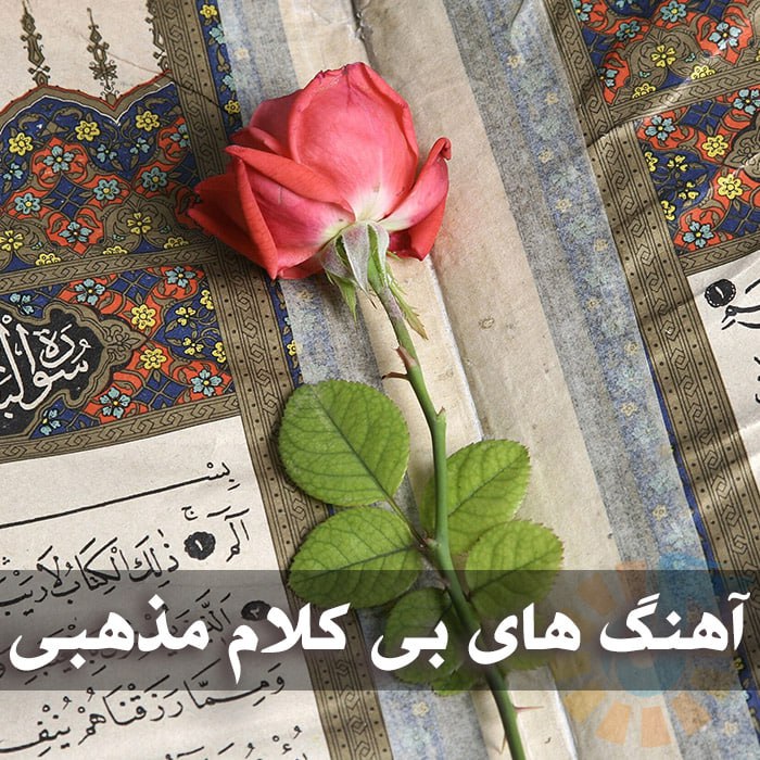 دانلود گلچین آهنگ های بی کلام مذهبی