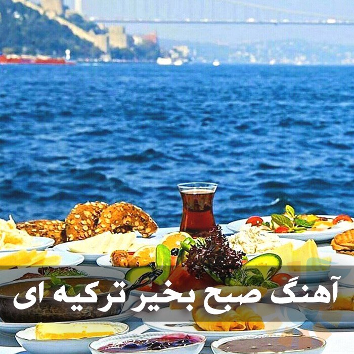 دانلود گلچین آهنگ های صبح بخیر ترکیه ای