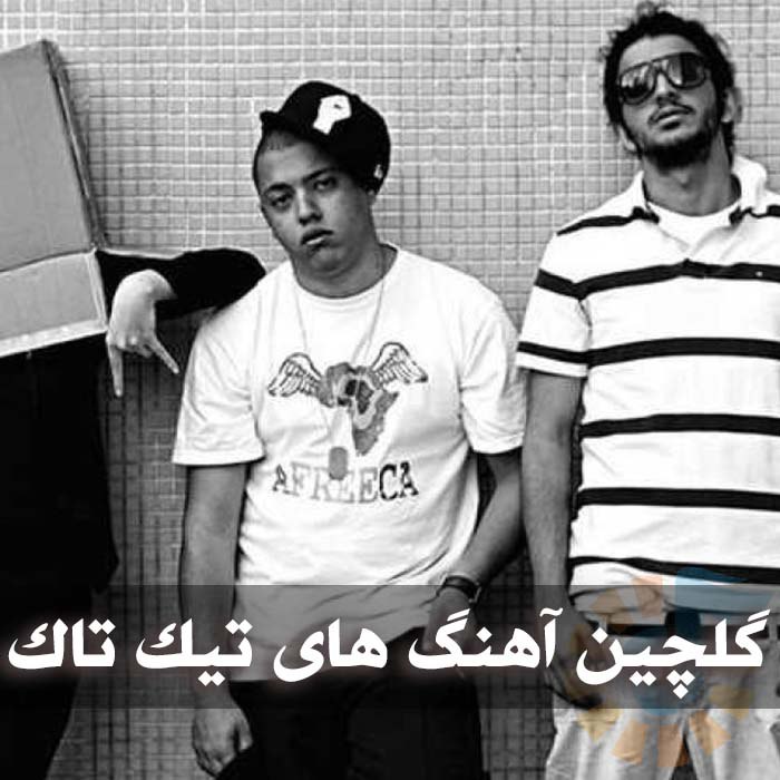 گلچین آهنگ های تیک تاک