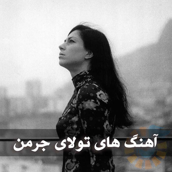 دانلود گلچین آهنگ های تولای جرمن 1 آهنگ های تولای جرمن