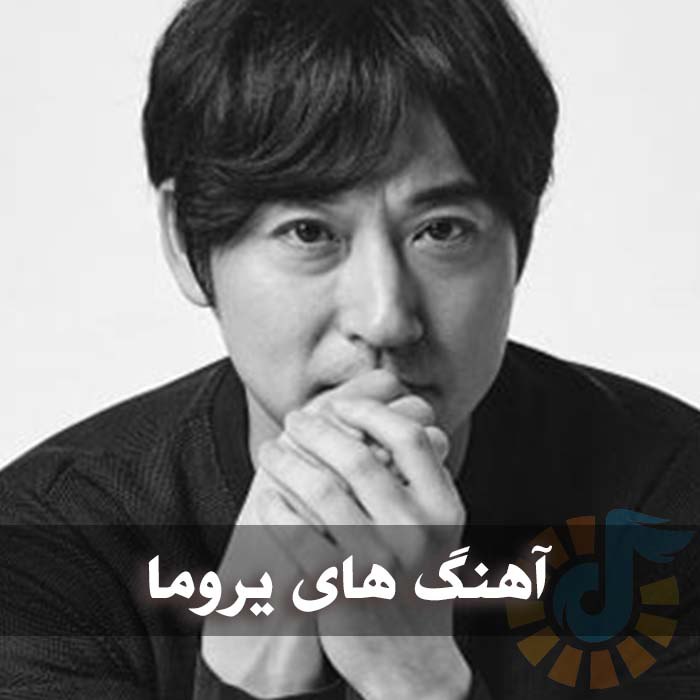 دانلود گلچین آهنگ های یروما 1 آهنگ های یروما