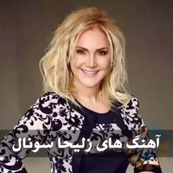 آهنگ های زلیحا سونال
