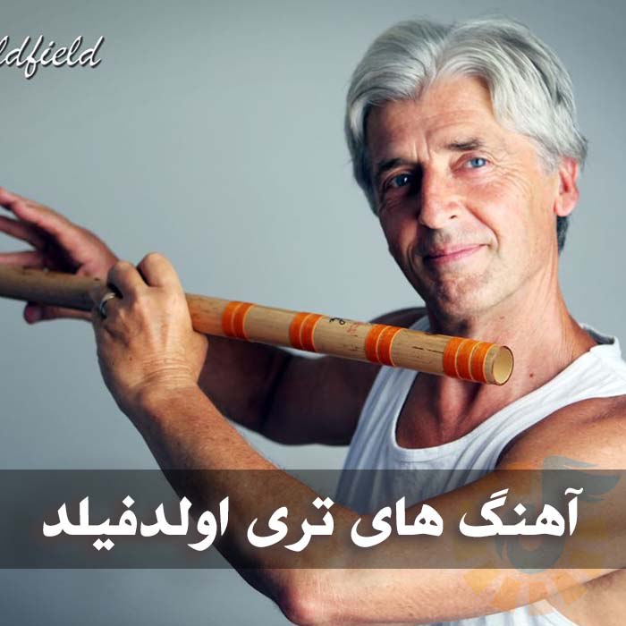 دانلود گلچین آهنگ های تری اولدفیلد