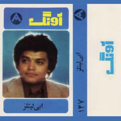 آلبوم ابی لیتلز آونگ کاست 147