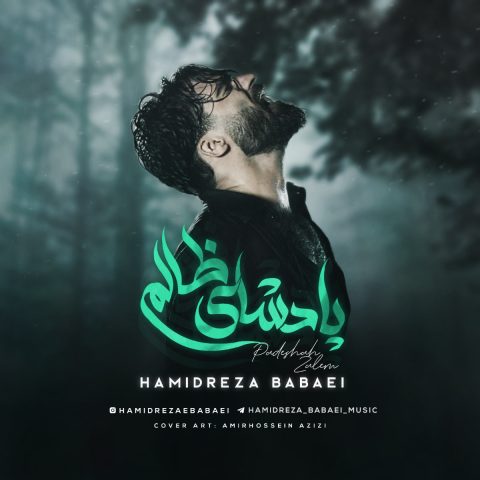 حمیدرضا بابایی پادشاه ظالم
