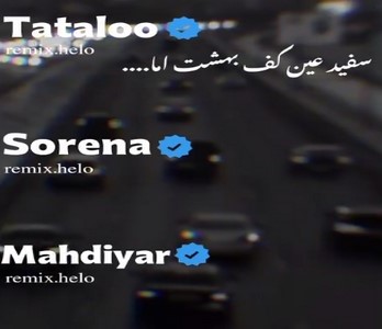 ریمیکس آهنگ سفید عین کف بهشت