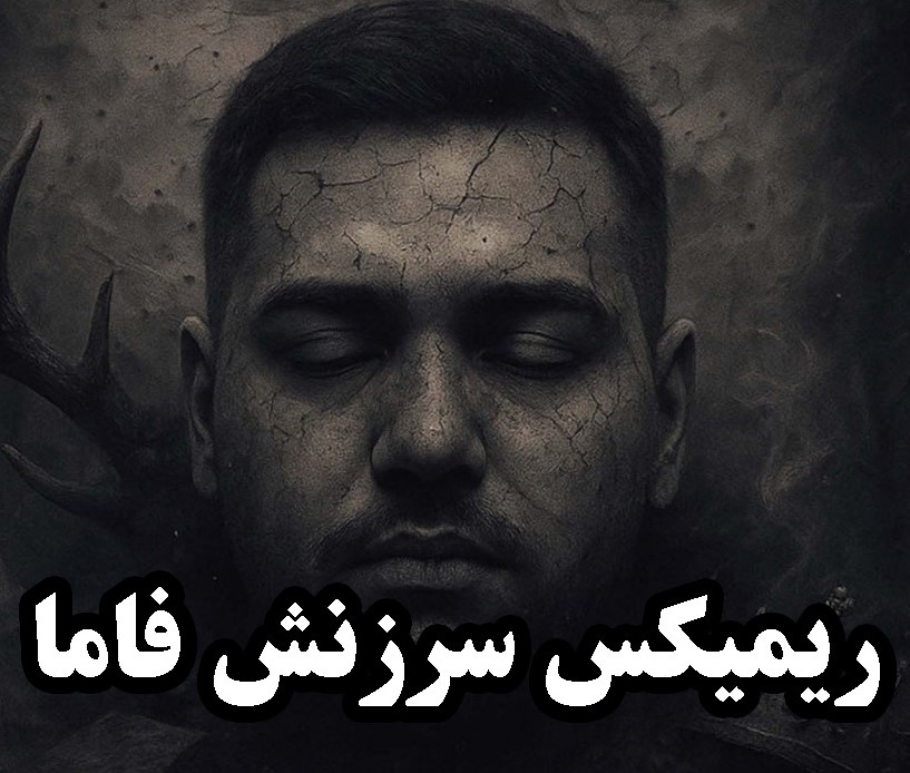 ریمیکس دیجی فاما سرزنش