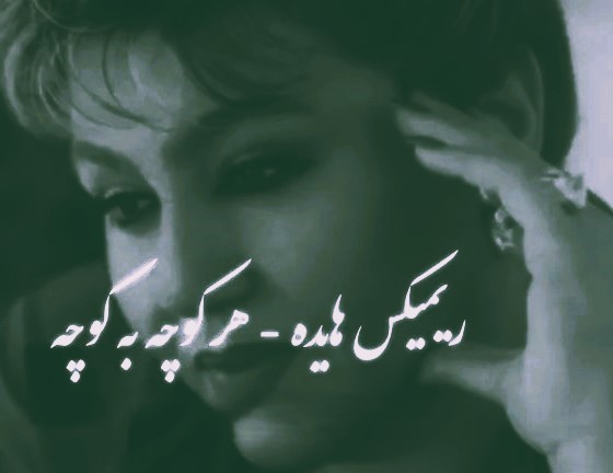 ریمیکس هایده هر کوچه به کوچه