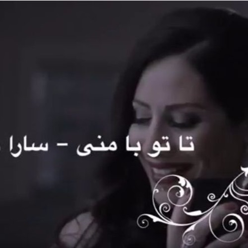 سارا نائینی تا تو با منی