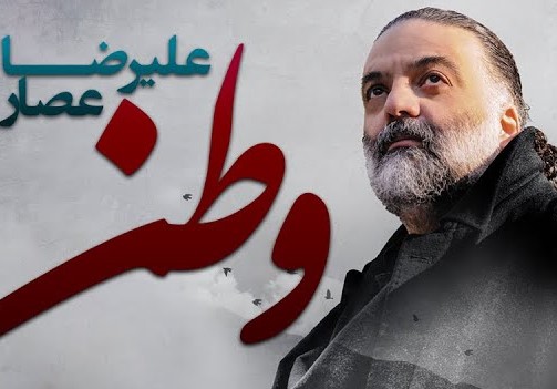 دانلود آهنگ علیرضا عصار وطن علیرضا عصار وطن