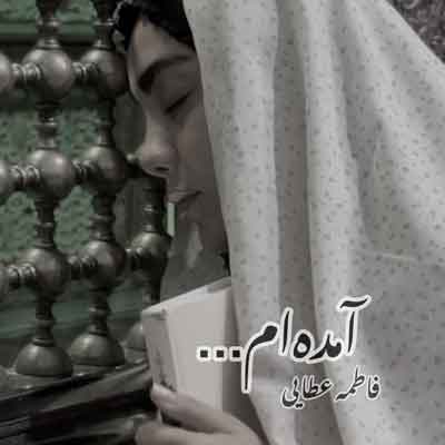 فاطمه عطایی آمده‌ام