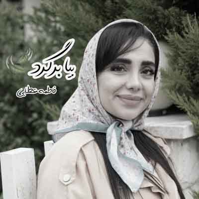 فاطمه عطایی بیا برگرد