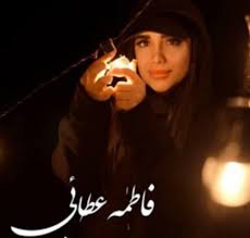 فاطمه عطایی فلک