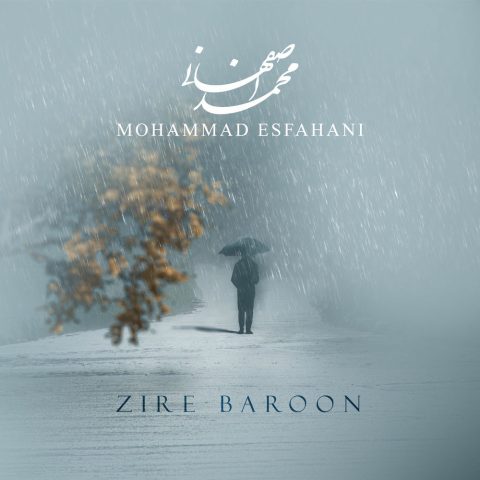 دانلود آهنگ محمد اصفهانی زیر بارون محمد اصفهانی زیر بارون