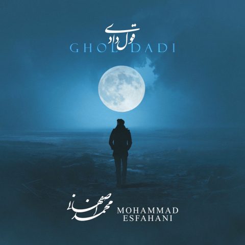 دانلود آهنگ محمد اصفهانی قول دادی محمد اصفهانی قول دادی