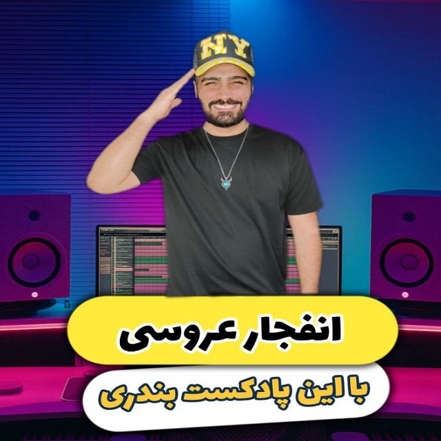 پادکست دیجی بهی بندری
