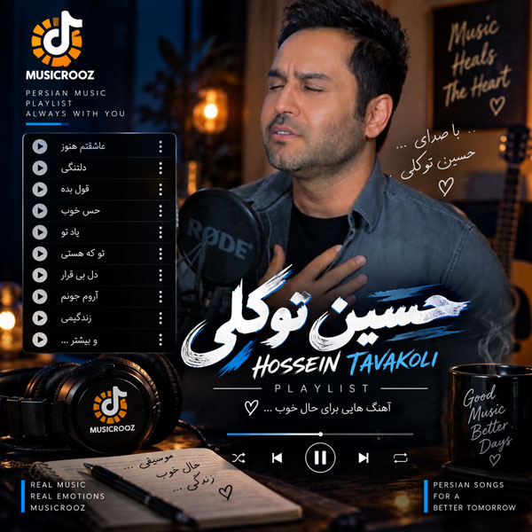 گلچین آهنگ های حسین توکلی
