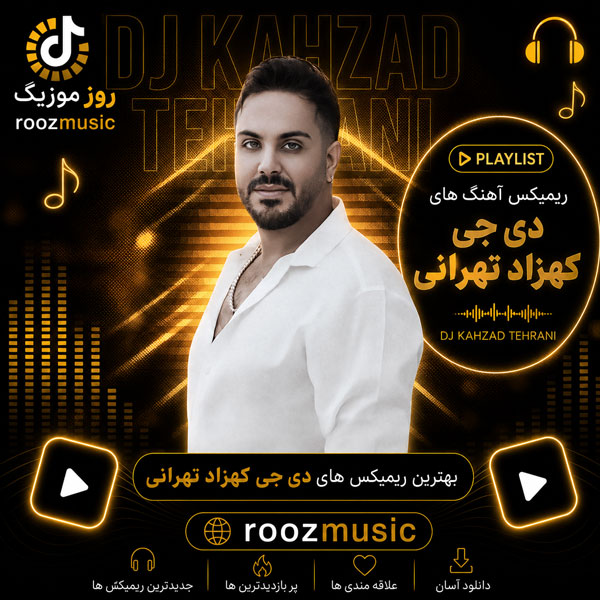 دانلود ریمیکس آهنگ های دی جی کهزاد تهرانی 1 دانلود ریمیکس آهنگ های دی جی کهزاد تهرانی