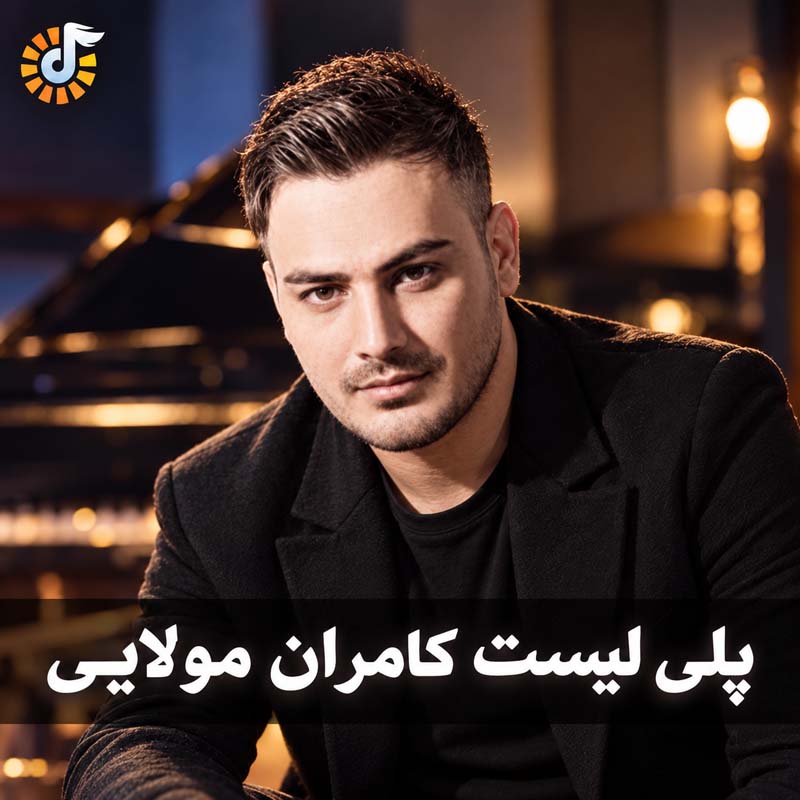 بهترین آهنگ های کامران مولایی 1 بهترین آهنگ های کامران مولایی