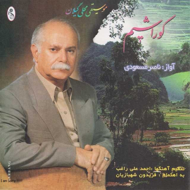 ناصر مسعودی گل پامچال