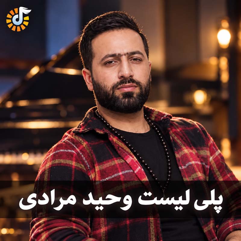 دانلود گلچین آهنگ های وحید مرادی 1 گلچین آهنگ های وحید مرادی