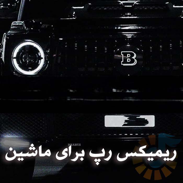 دانلود ریمیکس های رپ برای ماشین 1 دانلود ریمیکس های رپ برای ماشین