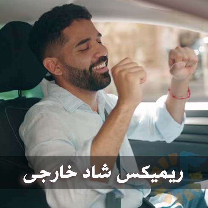 دانلود ریمیکس های شاد خارجی