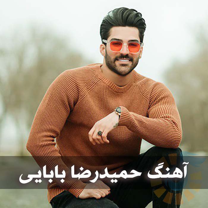 آهنگ حمیدرضا بابایی
