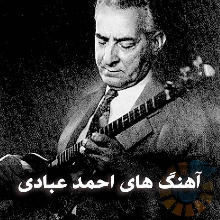 آهنگ های احمد عبادی