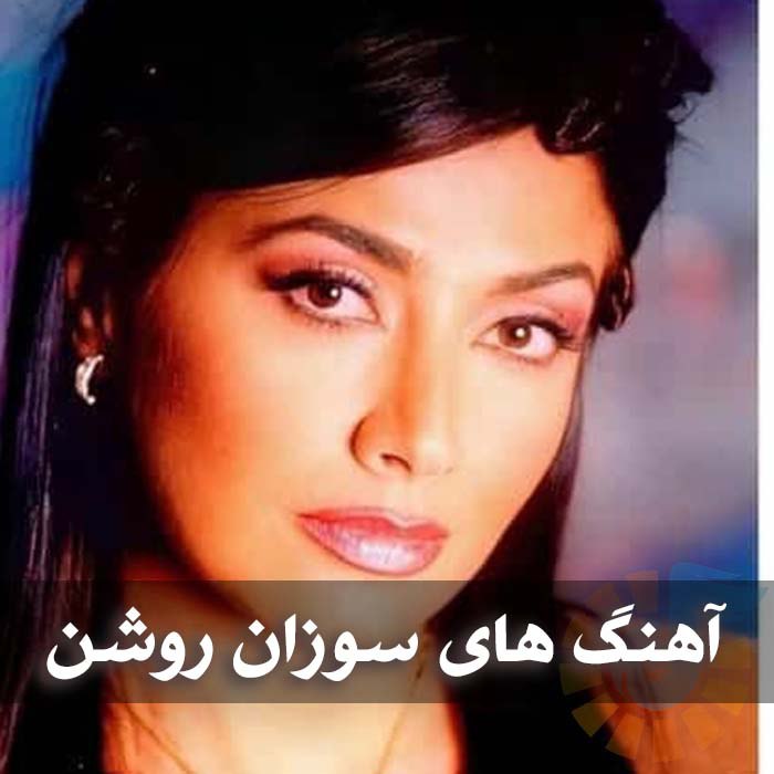 دانلود تمام آهنگ های سوزان روشن 1 آهنگ های سوزان روشن