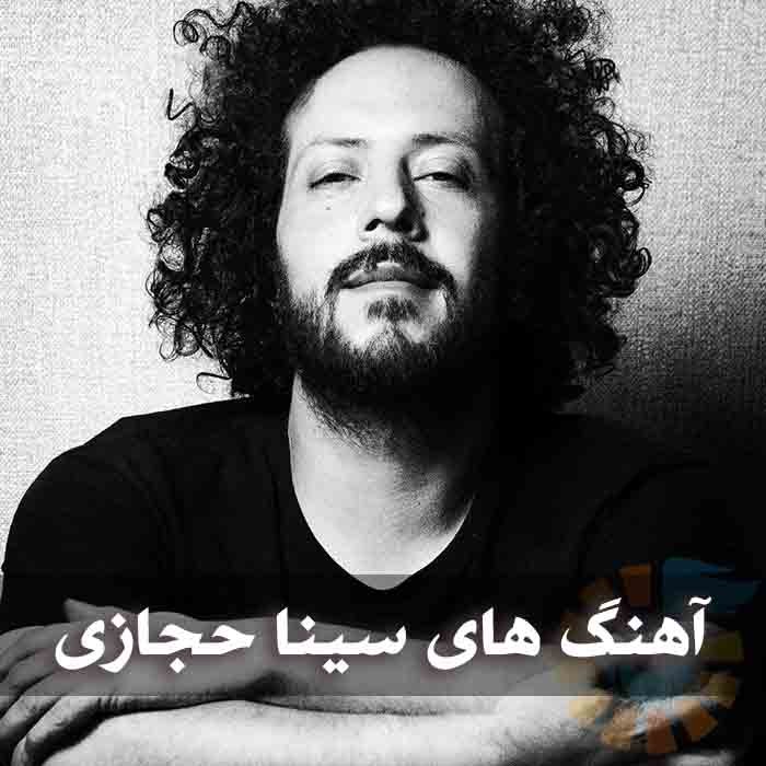 دانلود گلچین آهنگ های سینا حجازی 1 آهنگ های سینا حجازی