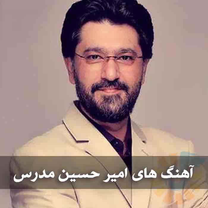 دانلود گلچین آهنگ های امیر حسین مدرس 1 آهنگ های امیر حسین مدرس