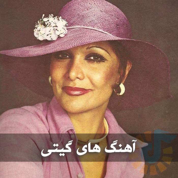 آهنگ های گیتی