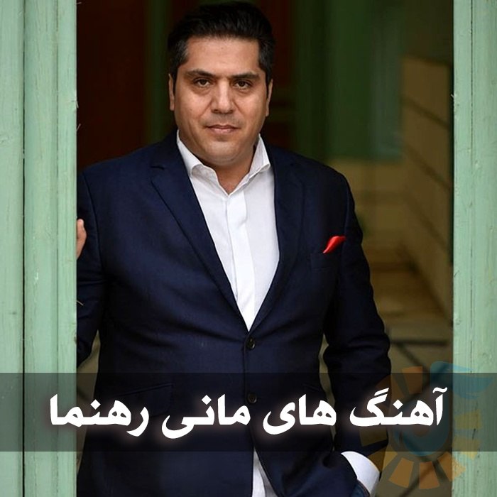 دانلود گلچین آهنگ های مانی رهنما 1 آهنگ های مانی رهنما